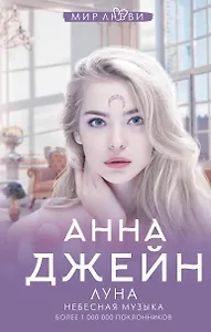 Луна. Небесная музыка