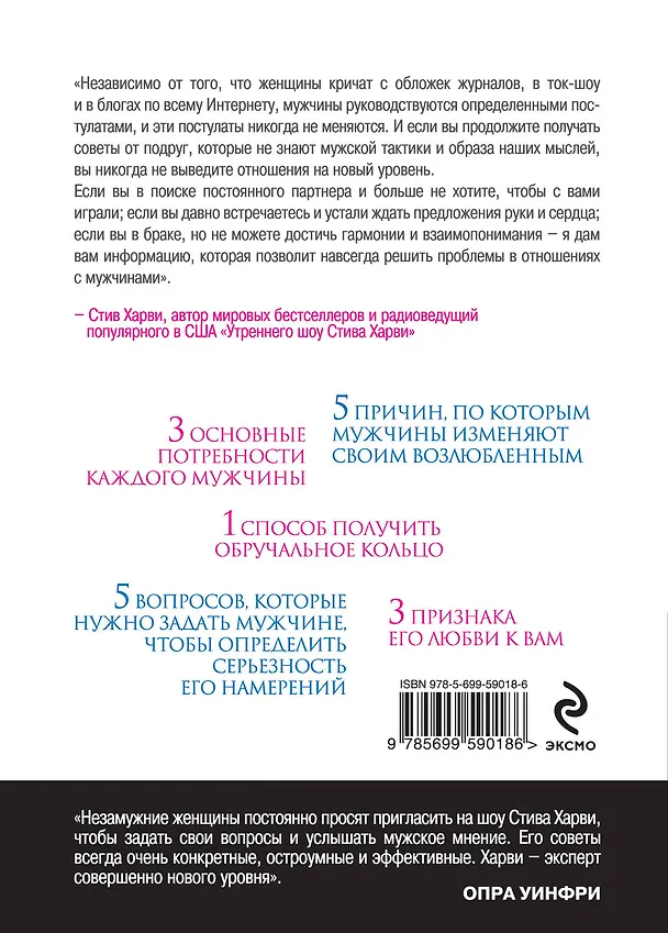 Книга Поступай как женщина, думай как мужчина: почему мужчины любят, но не женятся и другие секреты сильного пола (Стив Харви) — 2