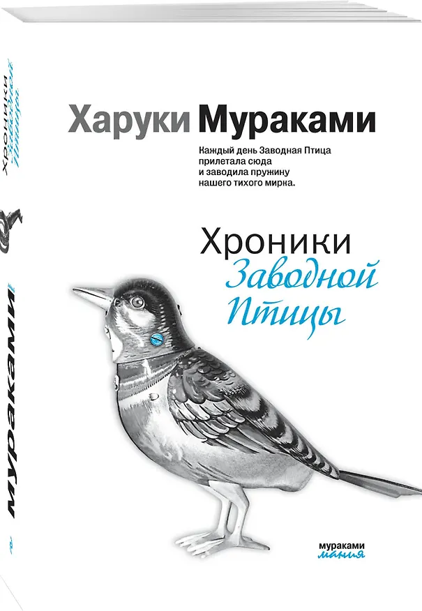 Книга Хроники Заводной Птицы (Харуки Мураками) — 4