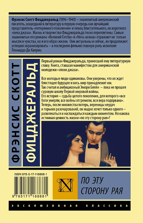 Книга По эту сторону рая (Френсис Скотт Фицджеральд) — 2