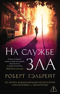Корморан Страйк. Книга 3. На службе зла