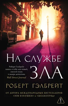 Книга Корморан Страйк. Книга 3. На службе зла (Роберт Гэлбрейт)