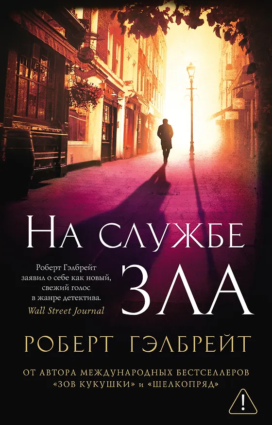 Книга Корморан Страйк. Книга 3. На службе зла (Роберт Гэлбрейт) — 1