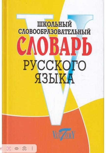 

Школьный словообразовательный словарь русского языка