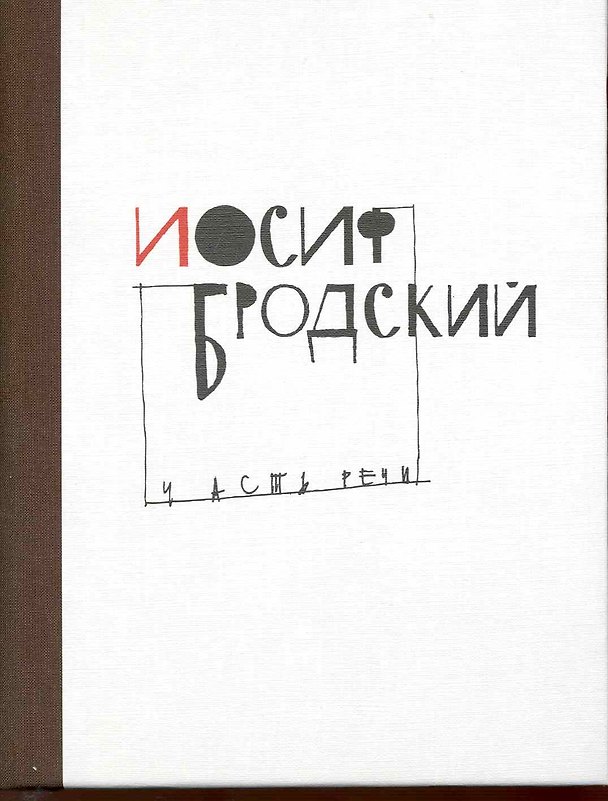 Книга Часть речи: Избранные стихотворения (Иосиф Бродский) — 1