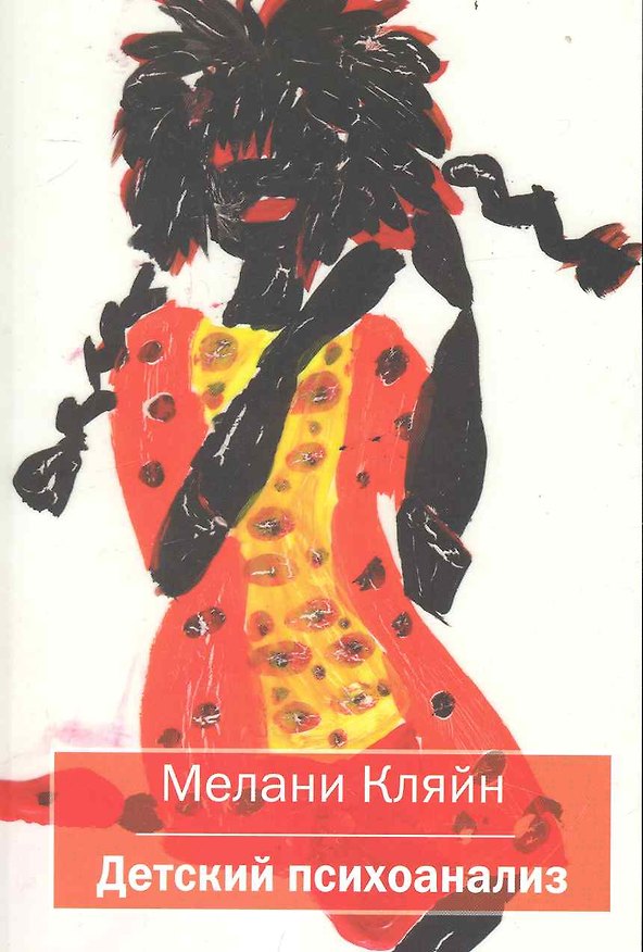 Книга Детский психоанализ (мСовПсТиП) Кляйн (2 вида обл) (Мелани Кляйн) — 1