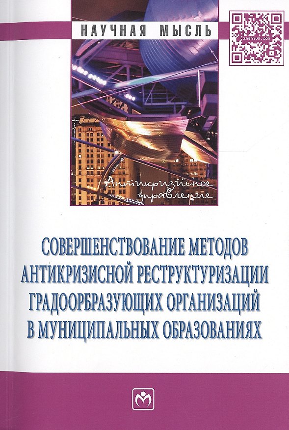 Книга Совершенствование методов антикризисной реструктуризации… Мон. (мНМ) Ряховская () — 1