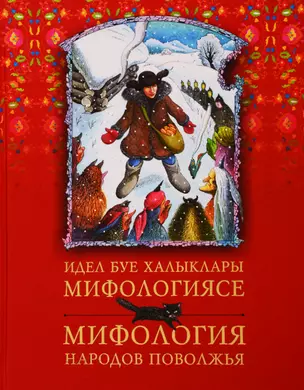 Идел буе халыклары мифологиясе / Мифология народов Поволжья — 2775583 — 1