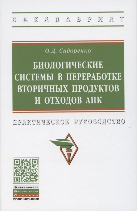 Биологические системы в переработке вторичных продуктов и отходов АПК. Практическое руководство