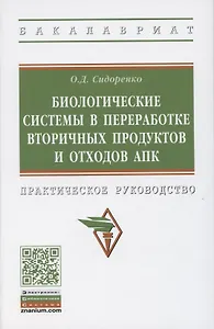 Биологические системы в переработке вторичных продуктов и отходов АПК. Практическое руководство