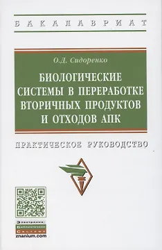 Биологические системы в переработке вторичных продуктов и отходов АПК. Практическое руководство