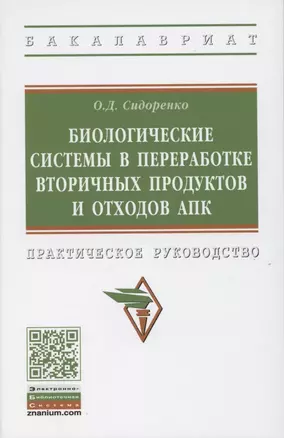 Биологические системы в переработке вторичных продуктов и отходов АПК. Практическое руководство — 2850205 — 1