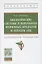 Биологические системы в переработке вторичных продуктов и отходов АПК. Практическое руководство — 2850205 — 1