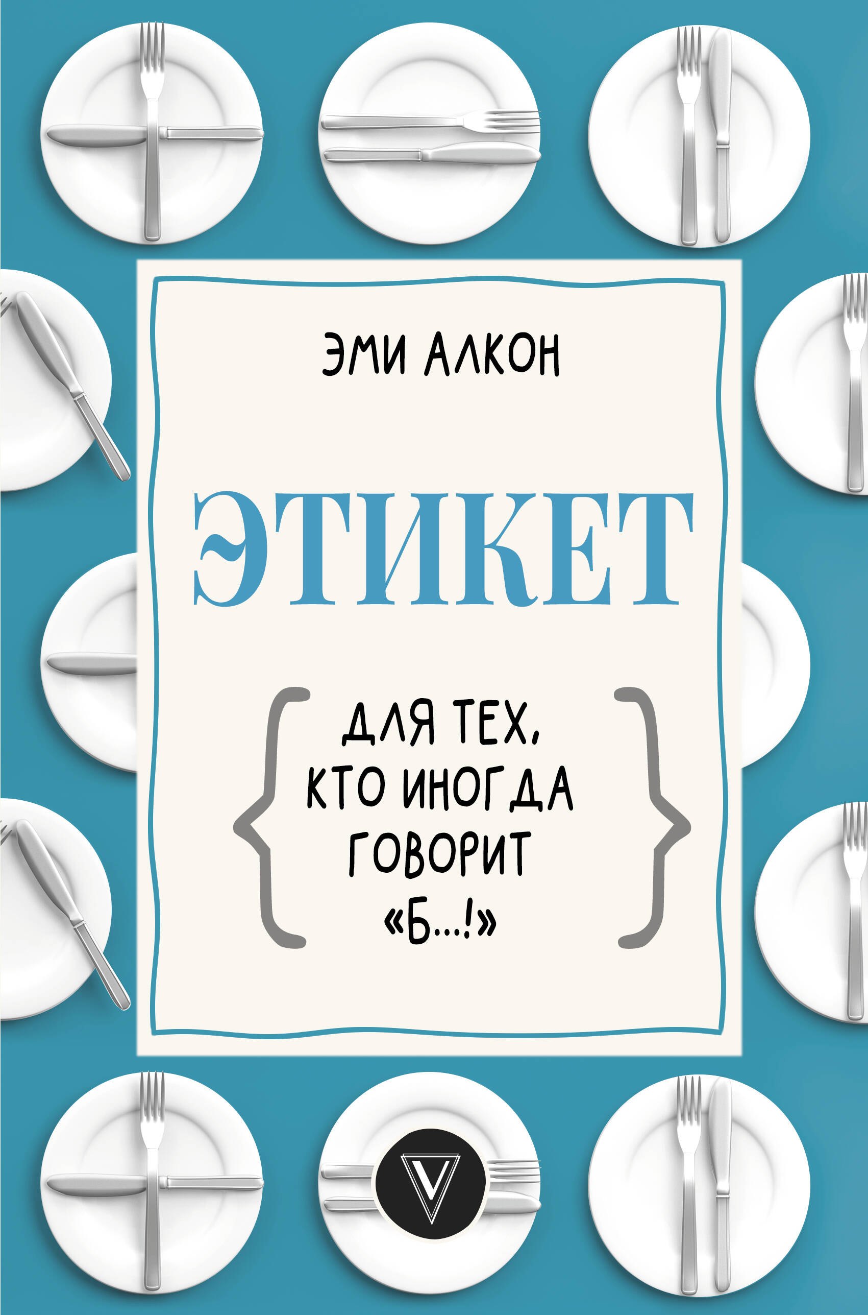 

Этикет для тех, кто иногда говорит "б…!"