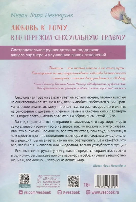 Книга Любовь к тому, кто пережил сексуальную травму: сострадательное руководство по поддержке (Меган Лара Негенданк) — 2