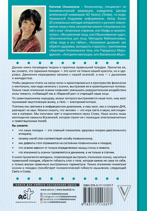 Книга Звучание походки: методика правильного движения (Наталия Осьминина) — 2