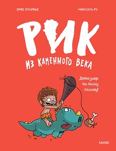 Рик из каменного века. Динозавр на нашу голову!