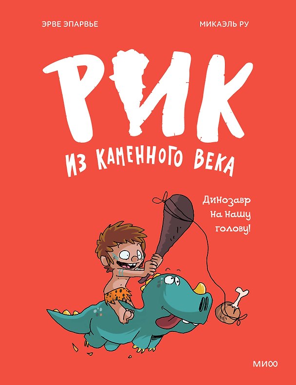 Книга Рик из каменного века. Динозавр на нашу голову! (Микаэль Ру, Эрве Эпарвье) — 1