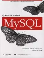 Руководство по MySQL — 2124471 — 1