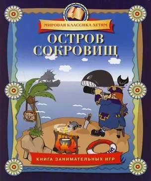 Остров сокровищ: Книга занимательных игр — 2157485 — 1