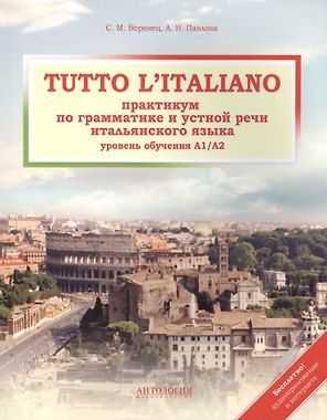Tutto litaliano : Практикум по грамматике и устной речи итальянского языка : Учебник+ аудиоприложение в интернете