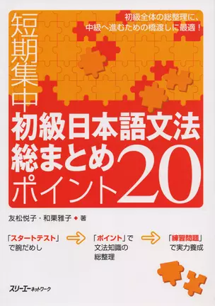 Japanese Grammar: 20 Most Basic Points. Elementary Level / 20 Аспектов Грамматики Японского Языка Начального Уровня — 2602776 — 1