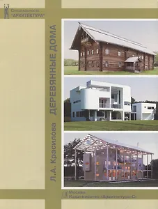 Деревянные дома: Учеб. пособие для вузов