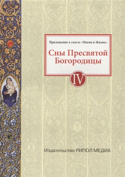 

Сны Пресвятой Богородицы. Все сохраненные варианты и редакции. Книга 4