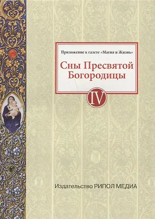 Книга Сны Пресвятой Богородицы. Все сохраненные варианты и редакции. Книга 4 ()