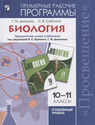 Биология. 10-11 классы. Примерные рабочие программы. Предметная линия учебников под редакцией В.К. Шумного, Г.М. Дымшица 10-11 классы. Углубленный уровень. Учебное пособие для общеобразовательных организаций — 2732619 — 1