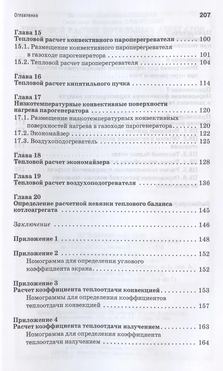 Книга Тепловой расчет котельных агрегатов средней паропроизводительности. Учебное пособие для СПО (Виталий Лебедев) — 4