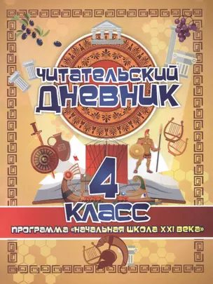 Читательский дневник. 4 класс. Программа "Начальная школа XXI века" — 2866958 — 1