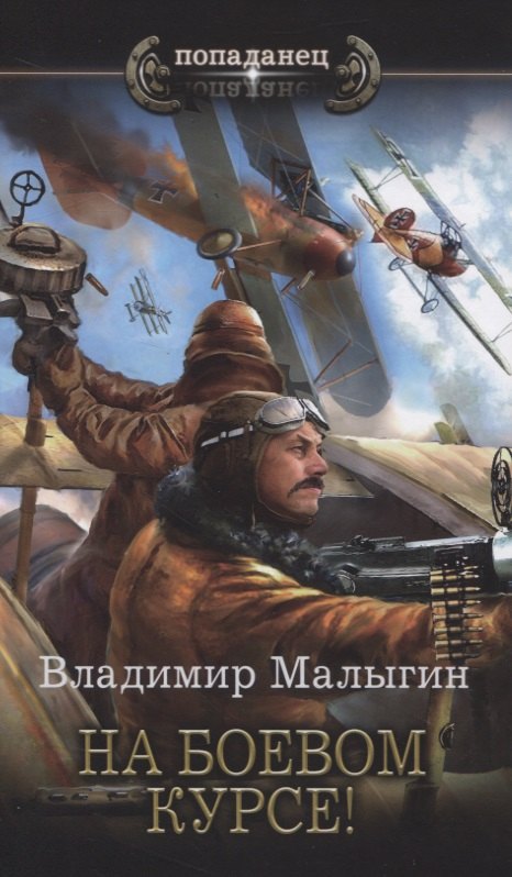

На боевом курсе!