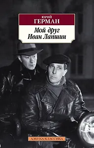 Мой друг Иван Лапшин