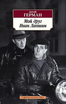 Мой друг Иван Лапшин