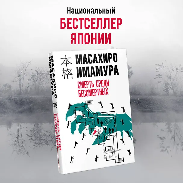 Книга Смерть среди бессмертных (Масахиро Имамура) — 8