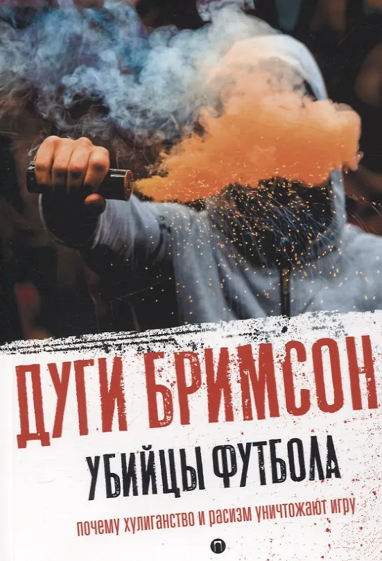 Книга Футбольные хулиган (комплект из 2-х книг) (Алексей Дунаевский, Дуги Бримсон) — 5
