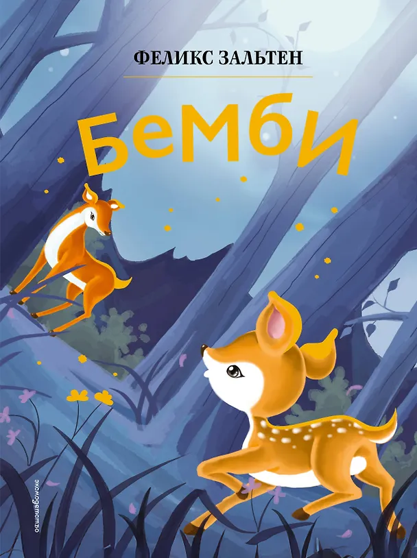 Книга Бемби (ил. Дин Сяожун) (Феликс Зальтен) — 1