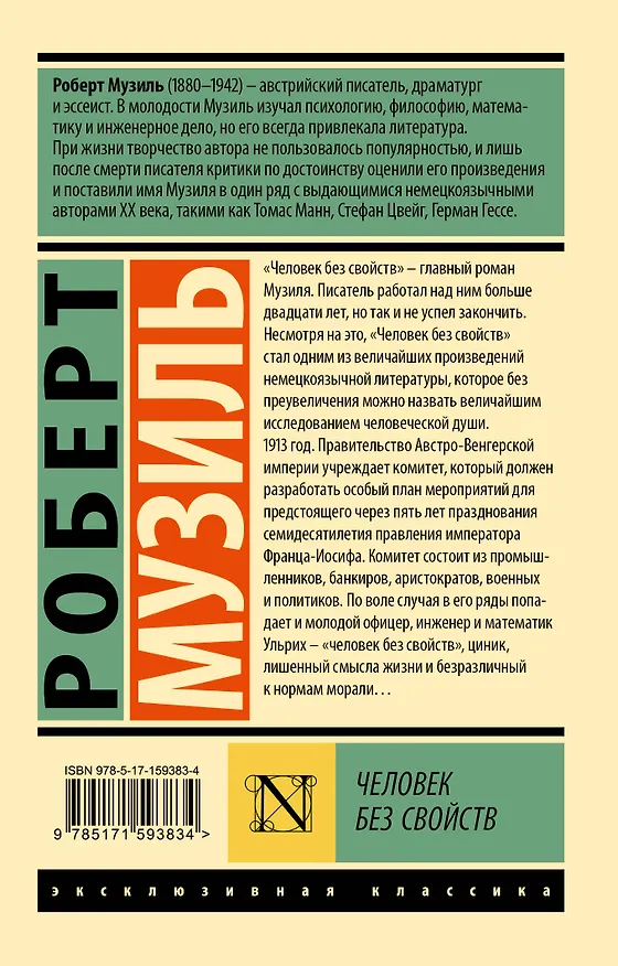 Книга Человек без свойств т. II (Роберт Музиль) — 2