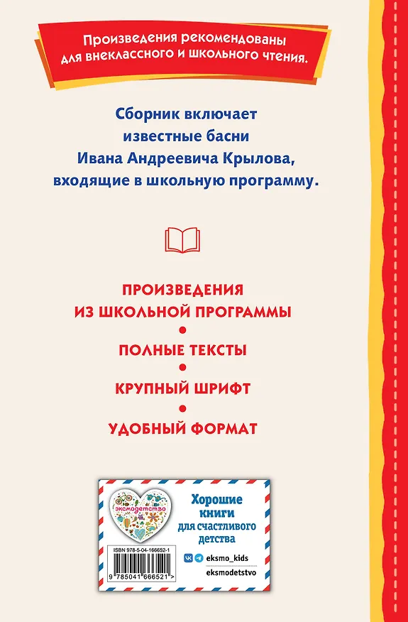 Книга Басни (ил. И. Петелиной) (Иван Крылов) — 2