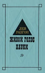 Живой голос науки