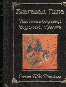 Бхагавад Гита.Невиданное сокровище безусловной красоты (подарочная мини-книга с золотым обрезом на цветной бумаге)
