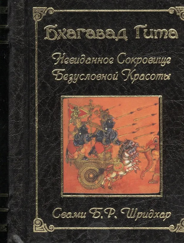 Бхагавад Гита.Невиданное сокровище безусловной красоты (подарочная мини-книга с золотым обрезом на цветной бумаге) 2189571 — 1