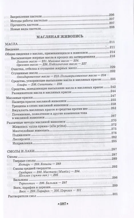 Книга Техника живописи. Учебное пособие для СПО (Дмитрий Киплик) — 5