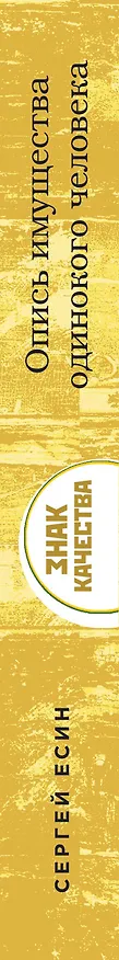 Книга Опись имущества одинокого человека (Сергей Есин) — 3