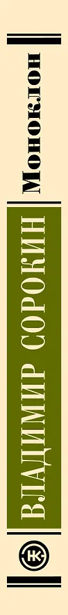 Книга Моноклон (Владимир Сорокин) — 4