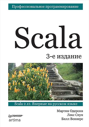 Книга Scala. Профессиональное программирование. 3-е изд. (Лекс Спун, Билл Веннерс, Мартин Одерски)