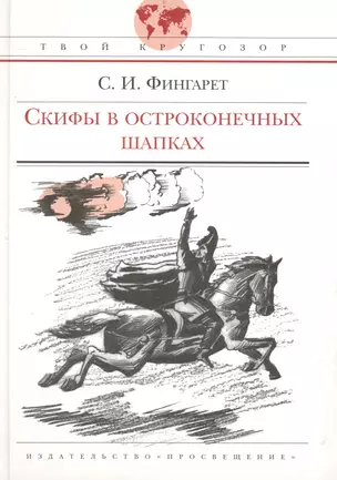 Скифы в остроконечных шапках: историческая повесть — 2233721 — 1