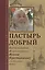 Пастырь добрый Воспоминания об архимандрите Иоанне (Крестьянкине) его духовных детей — 2515859 — 1