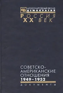 Советско-американские отношения 1946-1952 (Рос20вВДок) Семенов